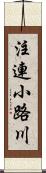 注連小路川 Scroll