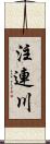 注連川 Scroll