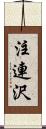 注連沢 Scroll