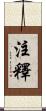 注釋 Scroll