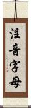 注音字母 Scroll