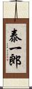 泰一郎 Scroll