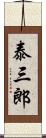 泰三郎 Scroll