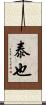 泰也 Scroll