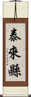 泰來縣 Scroll