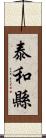 泰和縣 Scroll