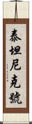 泰坦尼克號 Scroll