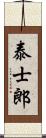 泰士郎 Scroll