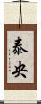 泰央 Scroll