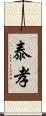 泰孝 Scroll