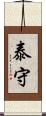泰守 Scroll