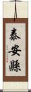 泰安縣 Scroll