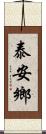 泰安鄉 Scroll