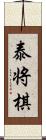 泰将棋 Scroll