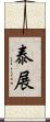 泰展 Scroll