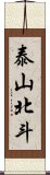泰山北斗 Scroll