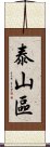 泰山區 Scroll