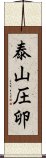 泰山圧卵 Scroll