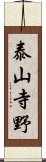 泰山寺野 Scroll