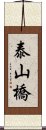 泰山橋 Scroll