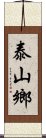 泰山鄉 Scroll