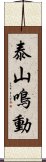 泰山鳴動 Scroll