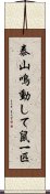 泰山鳴動して鼠一匹 Scroll