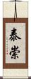 泰崇 Scroll