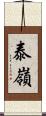泰嶺 Scroll