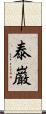 泰巌 Scroll