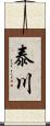泰川 Scroll