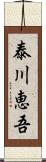 泰川恵吾 Scroll