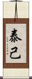泰己 Scroll