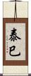 泰巳 Scroll