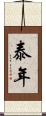泰年 Scroll