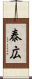 泰広 Scroll