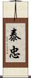 泰忠 Scroll