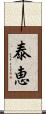 泰恵 Scroll