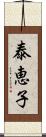 泰恵子 Scroll