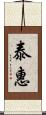 泰惠 Scroll
