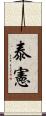 泰憲 Scroll