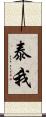 泰我 Scroll