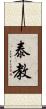 泰教 Scroll