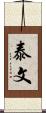 泰文 Scroll