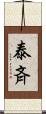 泰斉 Scroll