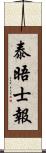 泰晤士報 Scroll