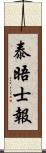 泰晤士報 Scroll