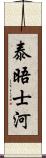 泰晤士河 Scroll