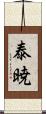 泰暁 Scroll