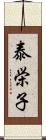 泰栄子 Scroll